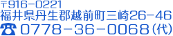 TEL. 0778-36-0068（代） までお気軽にお問い合わせください